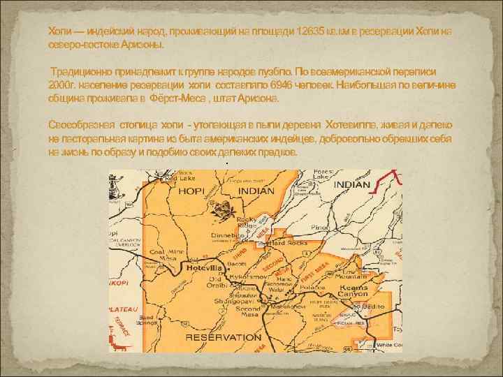Хопи — индейский народ, проживающий на площади 12635 кв. км в резервации Хопи на