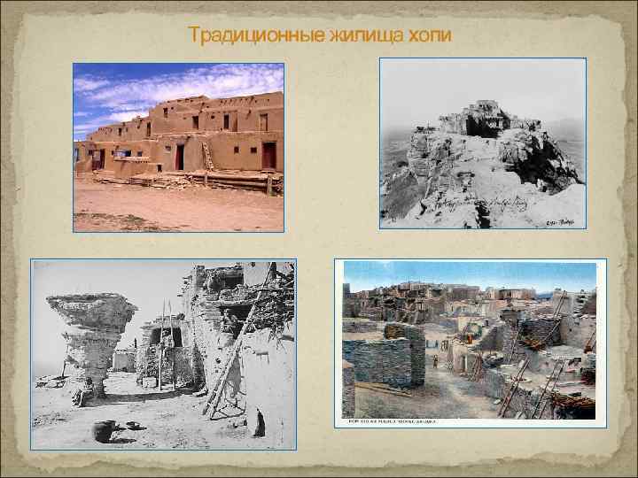 Традиционные жилища хопи 