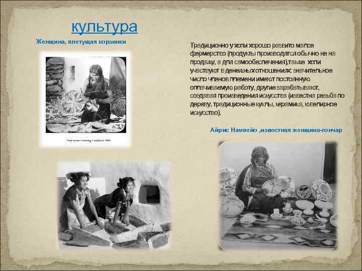культура Женщина, плетущая корзинки Традиционно у хопи хорошо развито малое фермерство (продукты производятся обычно