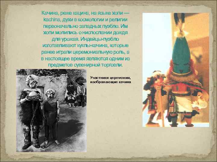 Качина, реже кацина, на языке хопи — kachina, духи в космологии и религии первоначально