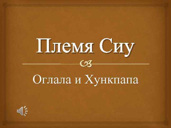 Племя Сиу Оглала и Хункпапа 