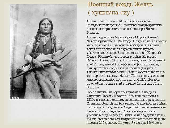 Военный вождь Желчь ( хункпапа-сиу ) Желчь, Галл (прим. 1840 - 1894) (на лакота