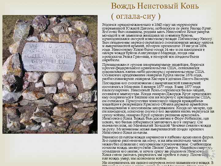 Вождь Неистовый Конь ( оглала-сиу ) Родился предположительно в 1840 году на территории современной