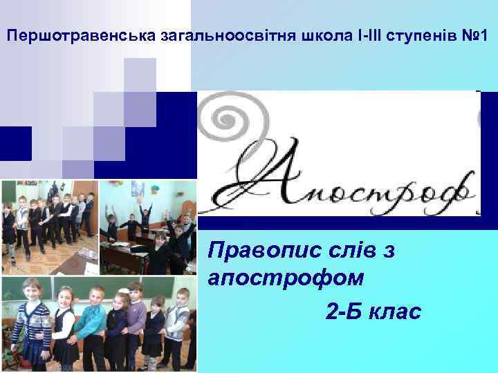Першотравенська загальноосвітня школа І-ІІІ ступенів № 1 Правопис слів з апострофом 2 -Б клас