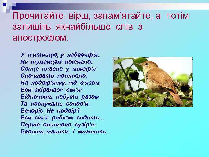 Прочитайте вірш, запам’ятайте, а потім запишіть якнайбільше слів з апострофом. У п’ятницю, у надвечір’я,