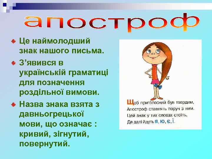 Це наймолодший знак нашого письма. З’явився в українській граматиці для позначення роздільної вимови. Назва