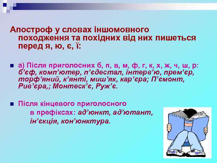 Апостроф у словах іншомовного походження та похідних від них пишеться перед я, ю, є,