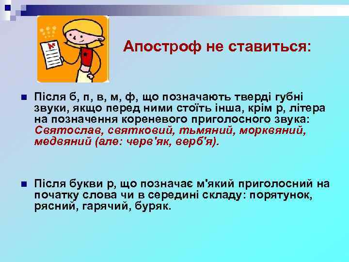 Апостроф не ставиться: n Після б, п, в, м, ф, що позначають тверді губні