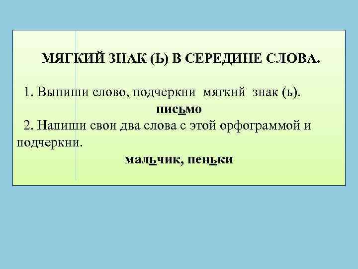 МЯГКИЙ ЗНАК (Ь) В СЕРЕДИНЕ СЛОВА. 1. Выпиши слово, подчеркни мягкий знак (ь). письмо