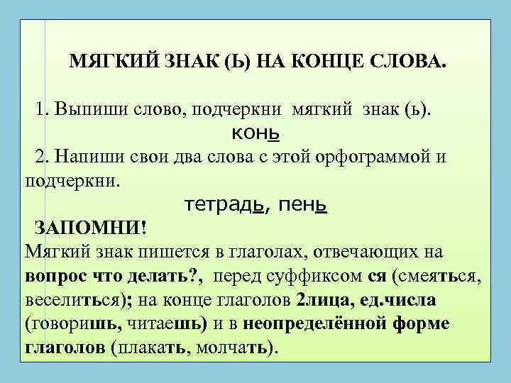 МЯГКИЙ ЗНАК (Ь) НА КОНЦЕ СЛОВА. 1. Выпиши слово, подчеркни мягкий знак (ь). конь