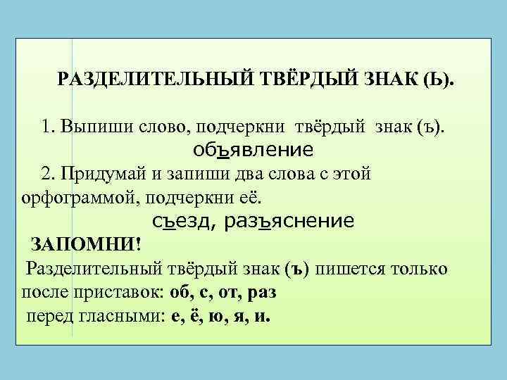 РАЗДЕЛИТЕЛЬНЫЙ ТВЁРДЫЙ ЗНАК (Ь). 1. Выпиши слово, подчеркни твёрдый знак (ъ). объявление 2. Придумай