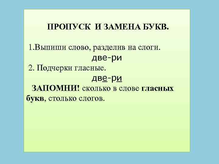 ПРОПУСК И ЗАМЕНА БУКВ. 1. Выпиши слово, разделив на слоги. две-ри 2. Подчерки гласные.