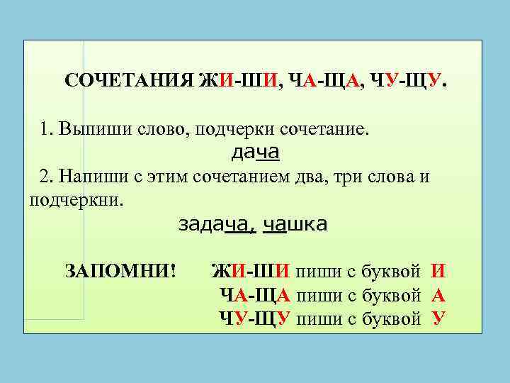 СОЧЕТАНИЯ ЖИ-ШИ, ЧА-ЩА, ЧУ-ЩУ. 1. Выпиши слово, подчерки сочетание. дача 2. Напиши с этим