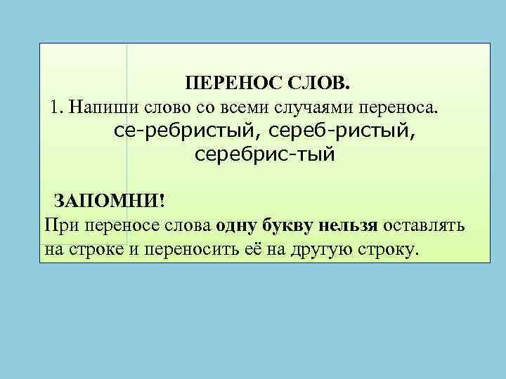 ПЕРЕНОС СЛОВ. 1. Напиши слово со всеми случаями переноса. се-ребристый, сереб-ристый, серебрис-тый ЗАПОМНИ! При