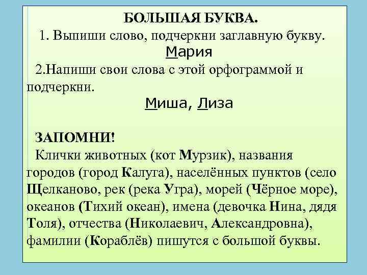 БОЛЬШАЯ БУКВА. 1. Выпиши слово, подчеркни заглавную букву. Мария 2. Напиши свои слова с