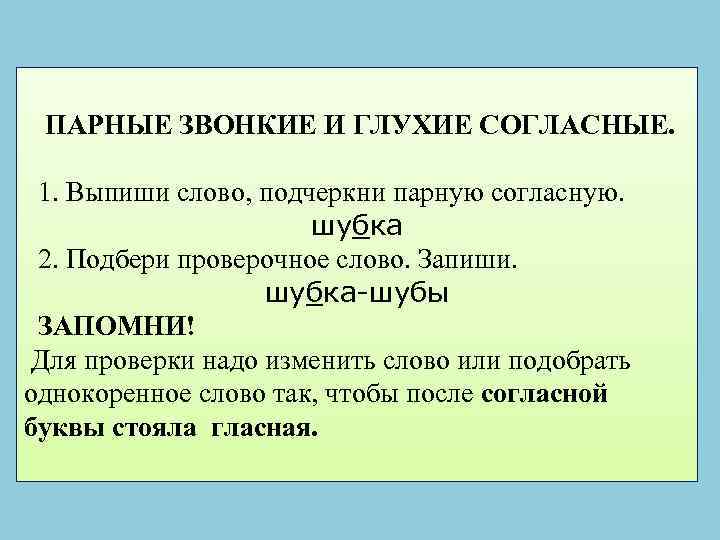 ПАРНЫЕ ЗВОНКИЕ И ГЛУХИЕ СОГЛАСНЫЕ. 1. Выпиши слово, подчеркни парную согласную. шубка 2. Подбери