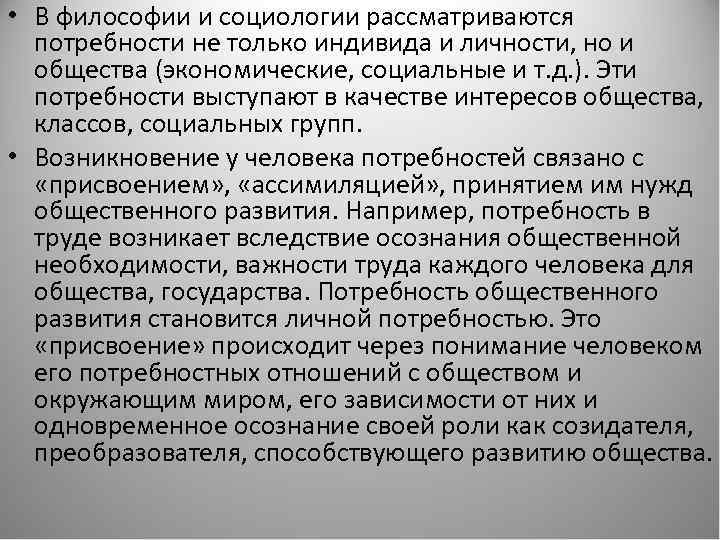  • В философии и социологии рассматриваются потребности не только индивида и личности, но