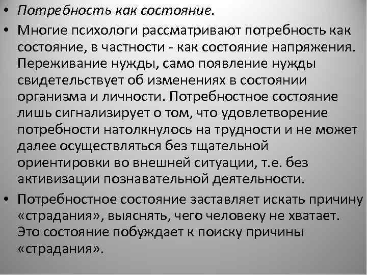 Потребность как условие. Потребность как состояние. Потребности в работе психолога. Потребность как реакция. Потребность как системная реакция.