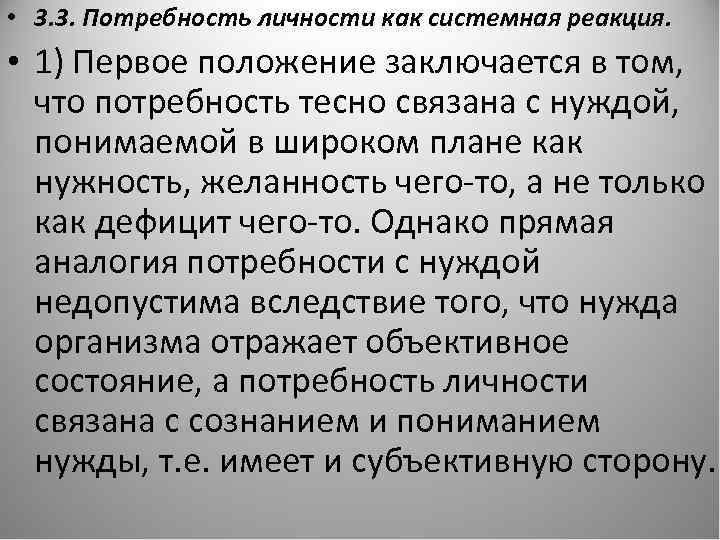  • 3. 3. Потребность личности как системная реакция. • 1) Первое положение заключается