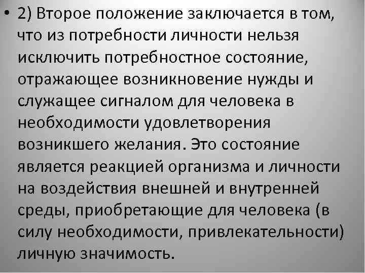  • 2) Второе положение заключается в том, что из потребности личности нельзя исключить