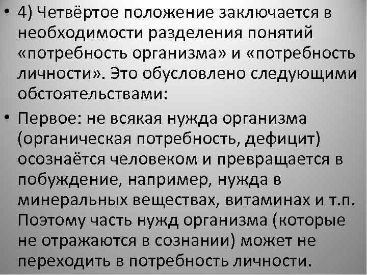  • 4) Четвёртое положение заключается в необходимости разделения понятий «потребность организма» и «потребность