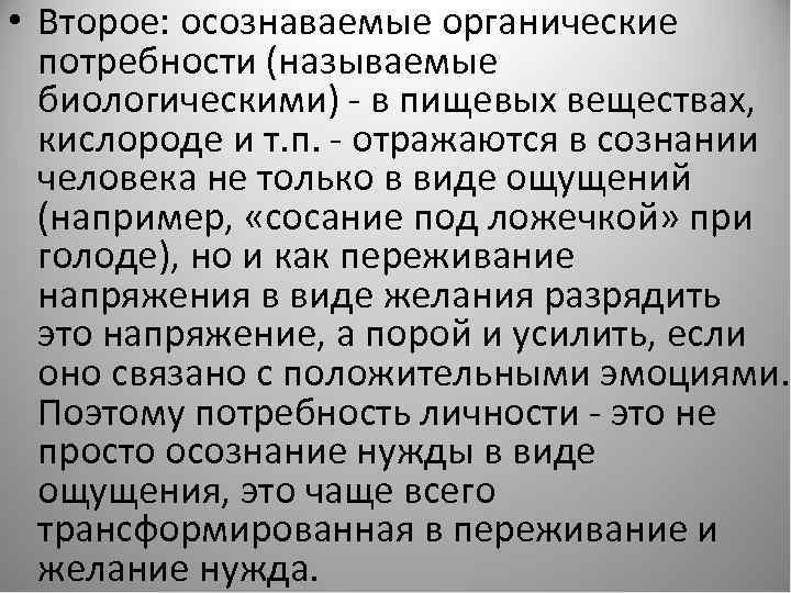  • Второе: осознаваемые органические потребности (называемые биологическими) - в пищевых веществах, кислороде и