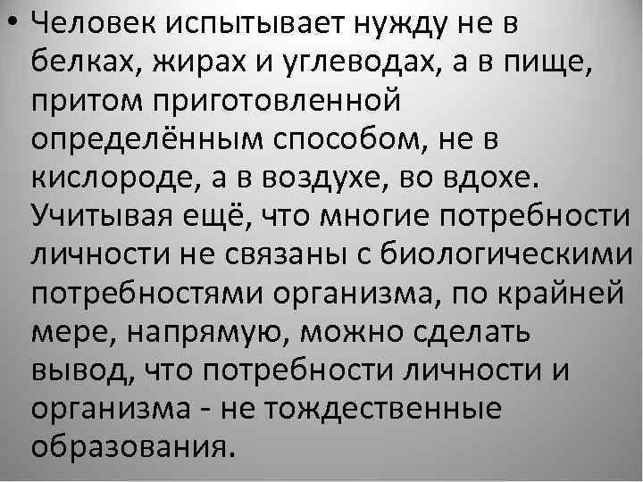  • Человек испытывает нужду не в белках, жирах и углеводах, а в пище,