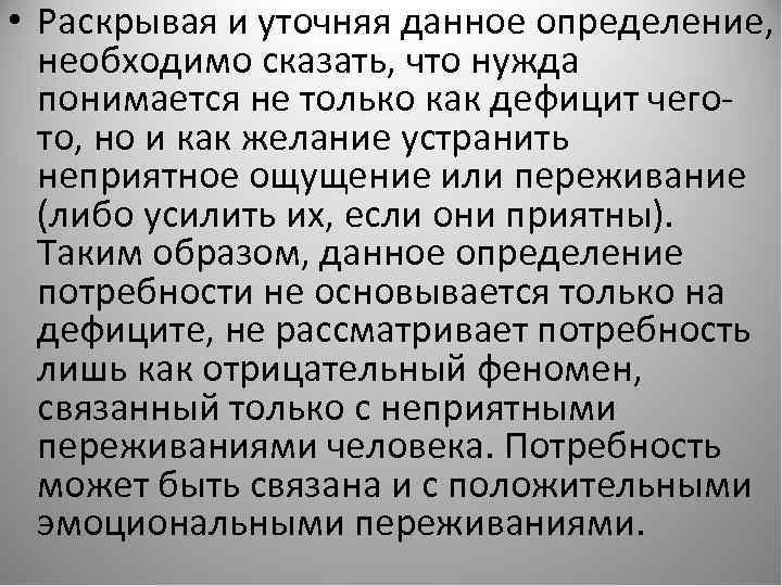  • Раскрывая и уточняя данное определение, необходимо сказать, что нужда понимается не только