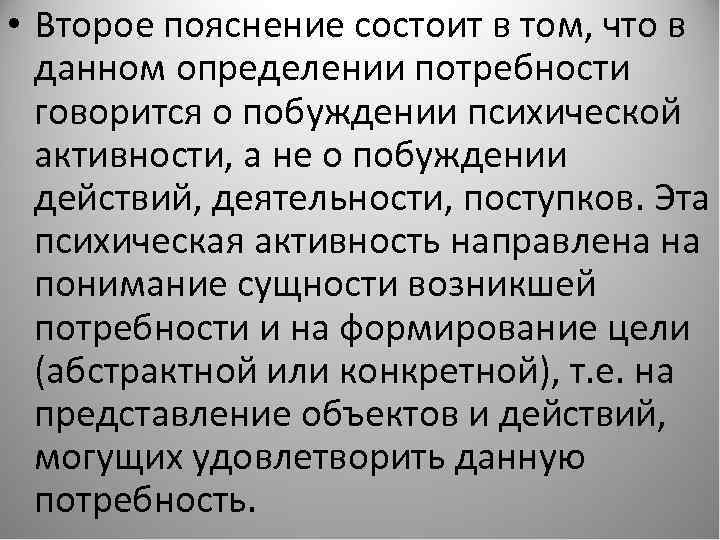  • Второе пояснение состоит в том, что в данном определении потребности говорится о