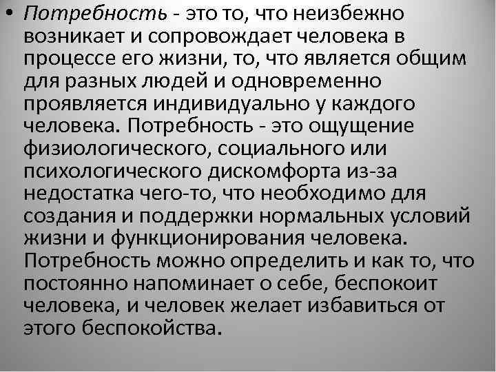  • Потребность - это то, что неизбежно возникает и сопровождает человека в процессе