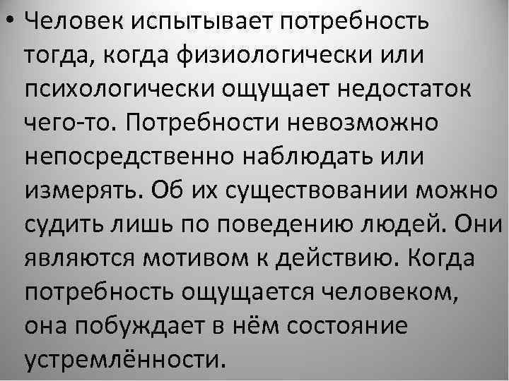 Измерить ее непосредственно невозможно однако известно. Испытывает потребность. Почему люди испытывают потребность в общении. Потребность испытываемая человеком нужда. Я часто испытываю потребность в острых ощущениях..