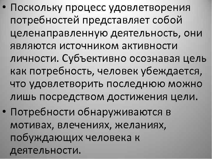  • Поскольку процесс удовлетворения потребностей представляет собой целенаправленную деятельность, они являются источником активности
