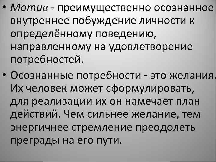  • Мотив - преимущественно осознанное внутреннее побуждение личности к определённому поведению, направленному на