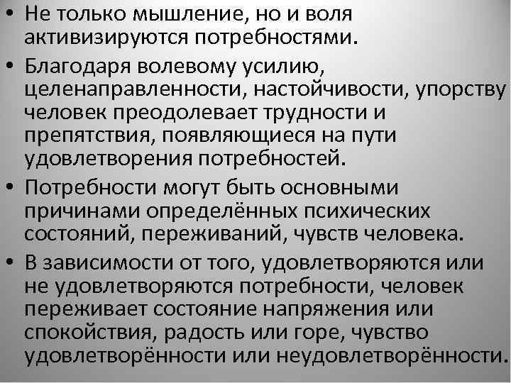  • Не только мышление, но и воля активизируются потребностями. • Благодаря волевому усилию,