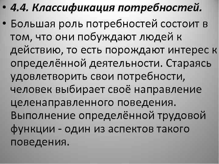  • 4. 4. Классификация потребностей. • Большая роль потребностей состоит в том, что
