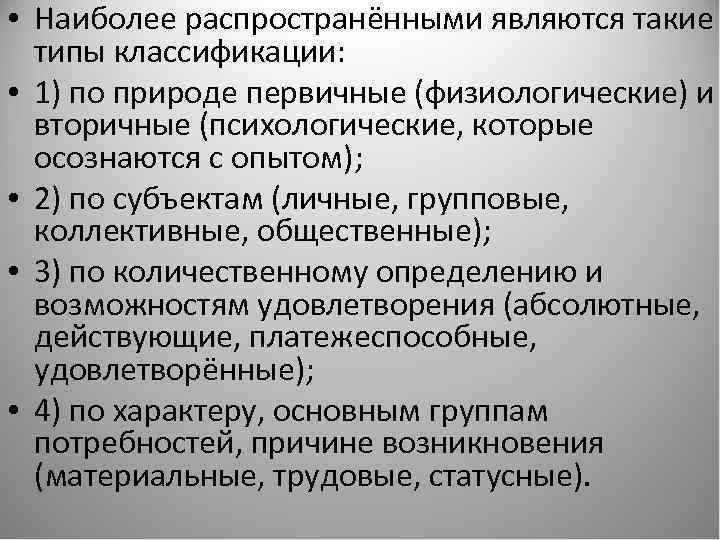  • Наиболее распространёнными являются такие типы классификации: • 1) по природе первичные (физиологические)