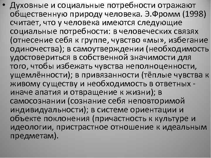  • Духовные и социальные потребности отражают общественную природу человека. Э. Фромм (1998) считает,