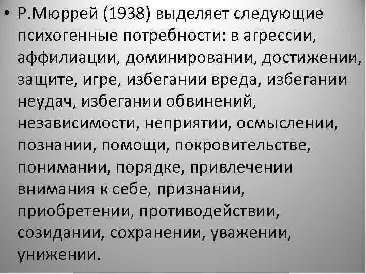  • Р. Мюррей (1938) выделяет следующие психогенные потребности: в агрессии, аффилиации, доминировании, достижении,