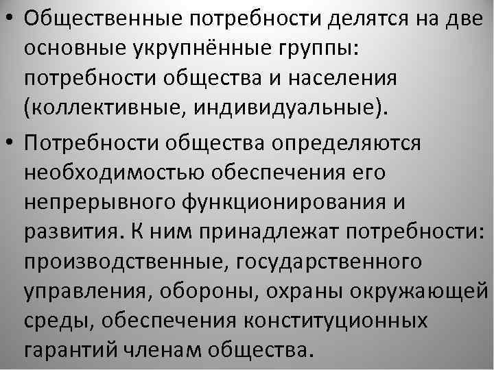  • Общественные потребности делятся на две основные укрупнённые группы: потребности общества и населения
