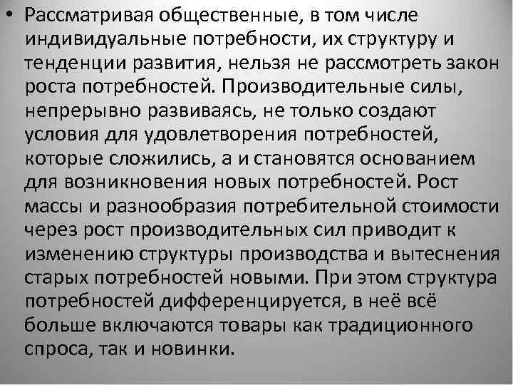  • Рассматривая общественные, в том числе индивидуальные потребности, их структуру и тенденции развития,