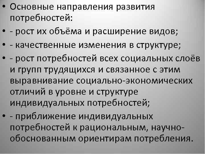  • Основные направления развития потребностей: • - рост их объёма и расширение видов;
