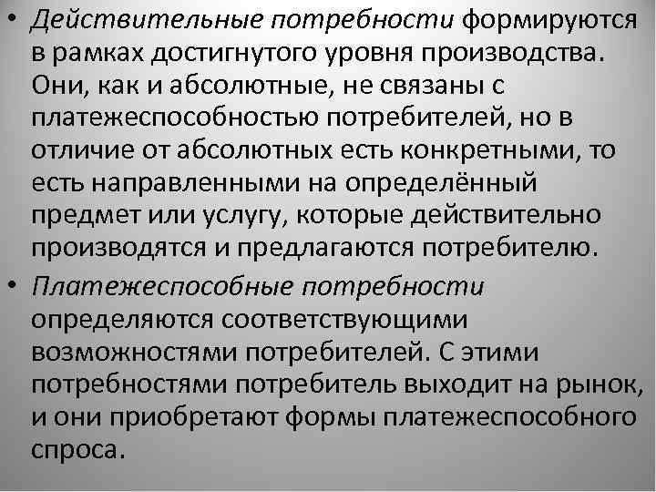 Платежеспособная потребность. Действительные потребности. Действительные потребности примеры. Абсолютные потребности. Абсолютные и действительные потребности в экономике.