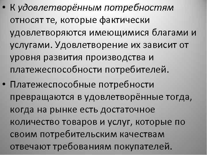  • К удовлетворённым потребностям относят те, которые фактически удовлетворяются имеющимися благами и услугами.