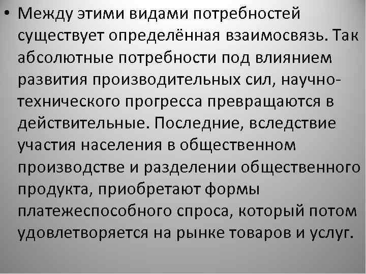  • Между этими видами потребностей существует определённая взаимосвязь. Так абсолютные потребности под влиянием