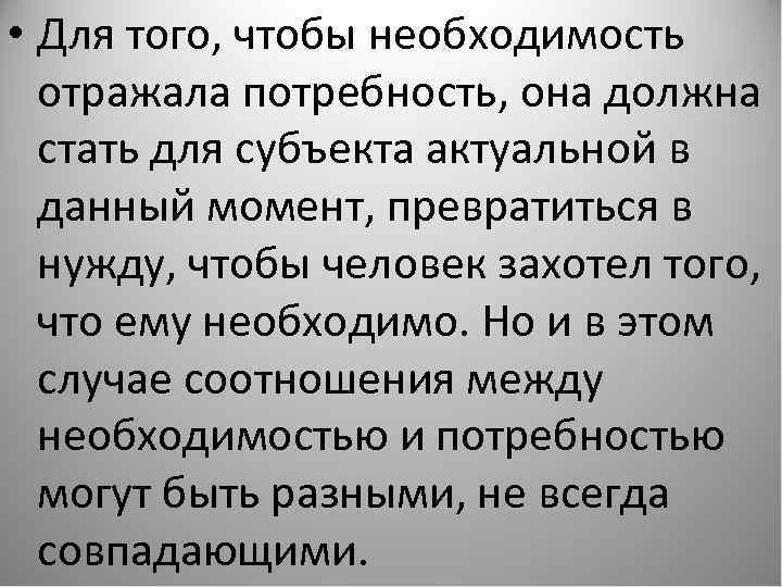  • Для того, чтобы необходимость отражала потребность, она должна стать для субъекта актуальной