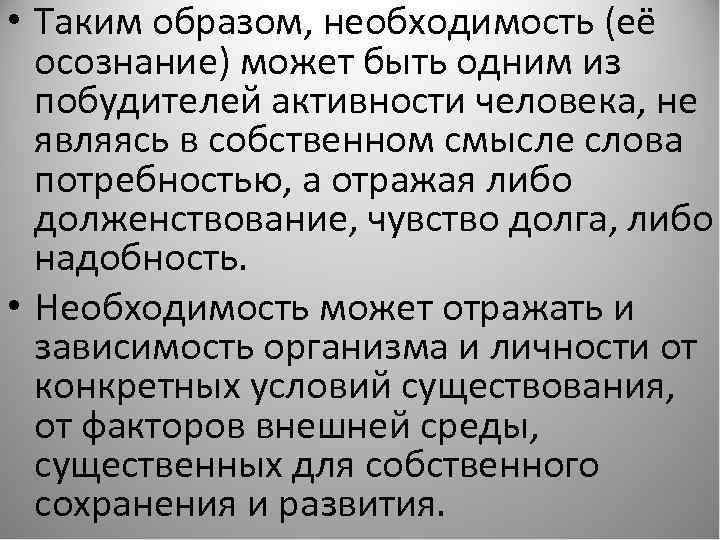  • Таким образом, необходимость (её осознание) может быть одним из побудителей активности человека,