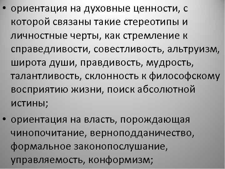  • ориентация на духовные ценности, с которой связаны такие стереотипы и личностные черты,