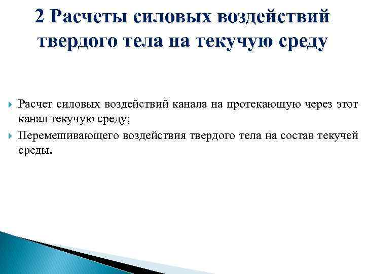 2 Расчеты силовых воздействий твердого тела на текучую среду Расчет силовых воздействий канала на