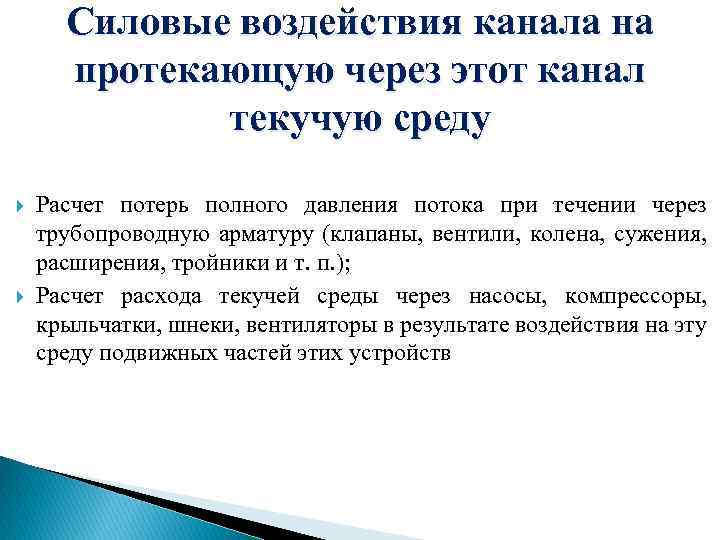 Силовые воздействия канала на протекающую через этот канал текучую среду Расчет потерь полного давления