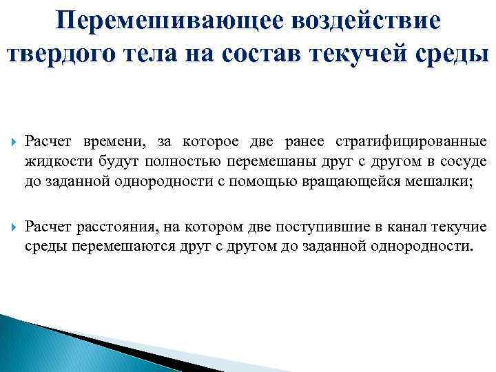 Перемешивающее воздействие твердого тела на состав текучей среды Расчет времени, за которое две ранее